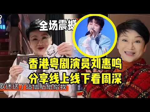 【周深】香港启德创奇迹，香港粤剧演员刘惠鸣老师分享线上线下看周深全场震撼，看电视打开看到周深开心的溢出屏幕，看出是真喜欢周深，彩排版《天仙配+女驸马》完整版的两个声线转换特别好听