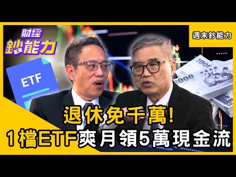 【週末鈔能力】退休免千萬！「1檔ETF」滾出花不完現金流！ft.怪老子、鄭正一｜趙慶翔 #財經鈔能力