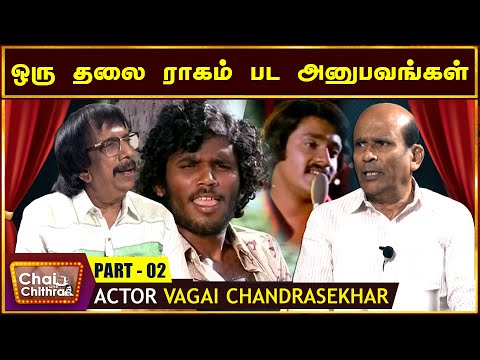 பிலிம் இன்ஸ்டிட்யூட்டா என்று பயந்த விஜயகாந்த் -CHAI WITH CHITHRA WITH ACTOR VAGAI CHANDRASEKHAR - 02