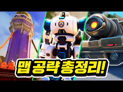 99% 유저가 모르는 오버워치2 맵 유형별 공략 총정리!