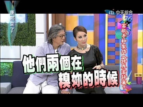 2013.06.17康熙來了完整版　當歌手和製作人跨界當評審？
