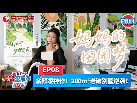 【#梦想改造家12 EP08】女设计师余颢凌神作！南京200m²老破别墅逆袭秘密花园！一推开门委托人就泪目了！#梦想改造家12 #余颢凌 #别墅爆改 #前后对比 FULL
