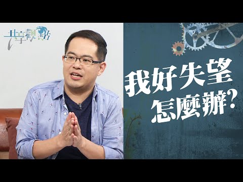 當我所期望的總是落空時… 和你分享如何面對「失望」‖ 廖文華 周巽正 (我好失望 怎麼辦)