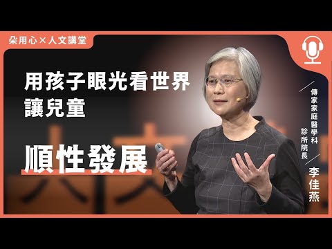 用孩子眼光看世界，讓兒童順性發展 Ft.傳家家庭醫學科診所 李佳燕醫師【朵用心Ｘ人文講堂】