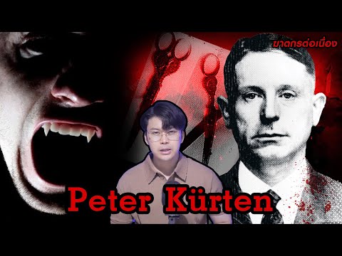 “ Peter Kürten ” ฆาตกรไล่เชือด แล้วดูดเลือด เยี่ยงแวมไพร | กายวิภาคฆาตกร อักษร P