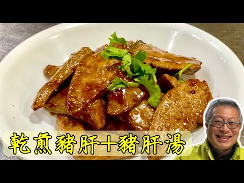 香煎嫩豬肝+好喝豬肝湯/15分鐘2道香嫩不柴的豬肝料理/冬天一碗豬肝湯幸福感爆棚