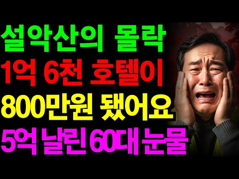 1억 6천짜리 호텔이 800만 원? 설악산에 5억 묻은 60대의 눈물 | 노후건강 | 노후자금 | 노후사연 | 오디오북 | 퇴직금 | 깨달음의노후