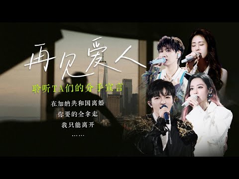 【场景穿梭机🥀再见爱人】还记得分手那天的心情吗？说话留着分寸，爱却没有了库存💔 张碧晨 | 于文文 | 周深 | 汪苏泷