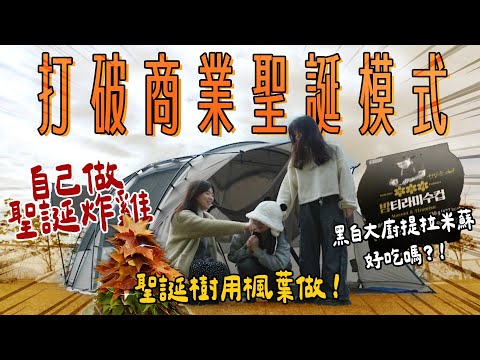 商人最愛聖誕節 我也是！要怎麼在野外營造聖誕氛圍