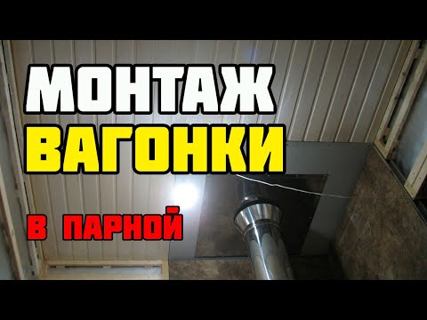 Installing the lining | Finishing the steam room