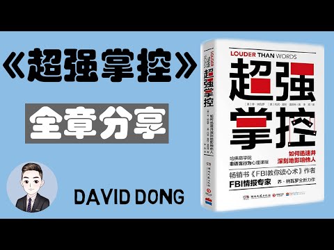 《超強掌控》如何迅速並深刻地影響他人?| David书籍分享