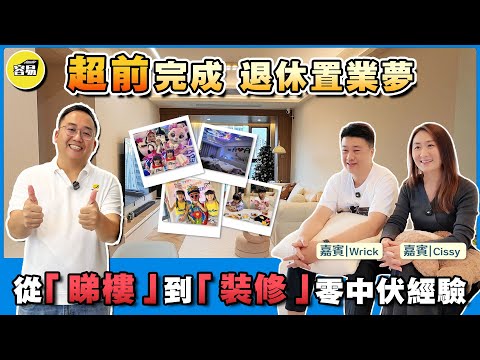 中山樓盤 中山置業 容易置業丨香港人在中山 提前完成退休置業夢丨從睇樓到裝修 零中伏經驗丨生活成本驟降 生活品質更優 小童消費水平對比丨#育兒成本#中山生活#中山退休#回訪業主#成本對比#消費水平