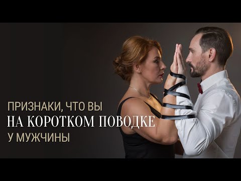 Признаки, что вы НА КОРОТКОМ ПОВОДКЕ У МУЖЧИНЫ