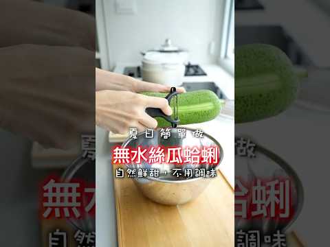 無水烹調的絲瓜蛤蜊!不用調味,自然鮮甜😍這樣做太好吃了。5分鐘完成✅