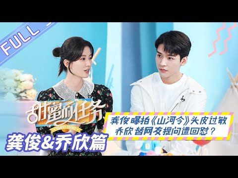 《甜蜜的任务》#沉睡花园 龚俊&乔欣篇：#龚俊 曝拍《#山河令 》头皮过敏 乔欣替网友提问遭回怼？ Sweet Tasks 20210711期丨MangoTV