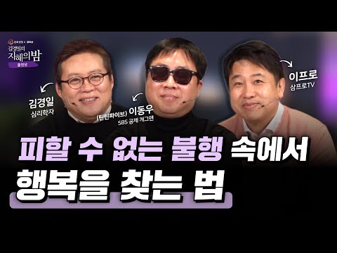 앞날이 막막하고 불행하다고 느껴질 때 | 심리학자 김경일 X 이프로 X 개그맨 이동우 #삶 #힐링 [김경일의 지혜의 밤 7화 FULL]