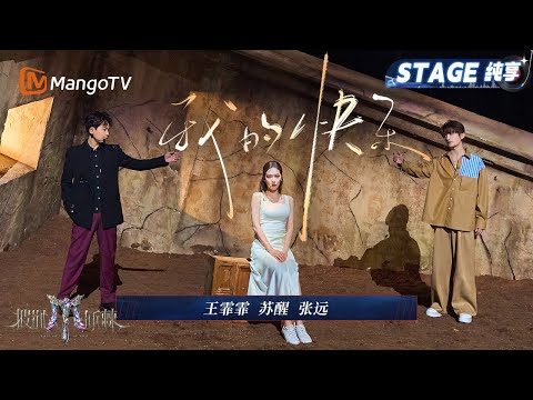 【五公舞台·纯享】王霏霏/苏醒/张远《我的快乐》纯爱与虐爱交织 王霏霏张远唯美唱演仿佛偶像剧｜Call Me By Fire 2025｜MangoTV