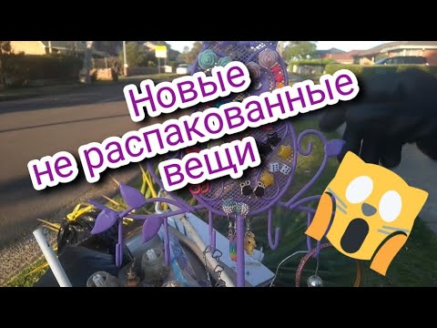 Австралия. Мусор или сокровища?? Нашли много не распакованных коробок.