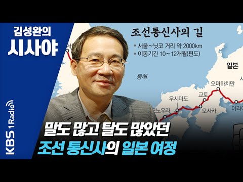 [김성완의 시사야] 말도 많고 탈도 많았던 조선 통신사의 일본 여정_이기환 기자의 흔적의 역사 | KBS 210427 방송