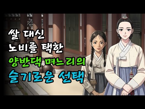 쌀 대신 노비를 택한 양반댁 며느리의 슬기로운 선택｜오디오북·야담·전설·설화·조선·옛날이야기