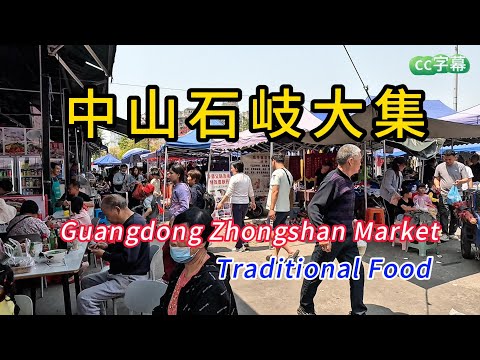 Grand Market in Zhongshan,Guangdong! Both affordable prices and mouthwatering flavors will amaze you