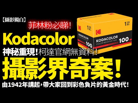 Kodacolor 100 神秘重現！消失二十年嘅柯達彩色底片竟然回歸？攝影界奇案！
