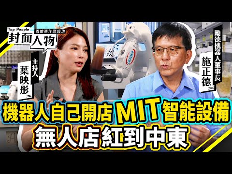 機器人自己開店 MIT智能設備 無人店紅到中東｜#勵德機器人｜#葉映彤 #曾奕慈｜‪@cts_toppeople 20250831【封面人物】