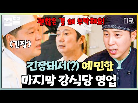 [#강식당3] 짜증 내지 말아요 모두 웃어요~ 마지막 영업이에요🙃 예민함 MAX 찍은 강식당의 마지막 날💧