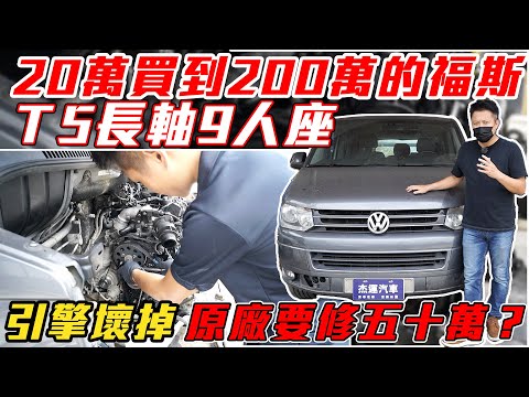 20萬買到200萬 福斯 T5長軸9人座 引擎壞掉 原廠要修五十萬？｜引擎維修｜老車翻修大整理 EP3｜杰運汽車
