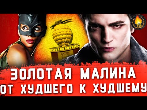 ВСЕ ПОБЕДИТЕЛИ ЗОЛОТОЙ МАЛИНЫ: ОТ ХУДШЕГО К ХУДШЕМУ