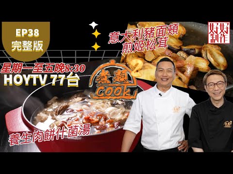 【煮題COOK2】EP38 完整版｜Jacky養生肉餅什菌湯 ｜Ricky意大利豬面頰煎姬松茸｜高手在民間 2 ｜附文字食譜 ｜星期一至五晚8:30 PM｜HOYTV 77台｜