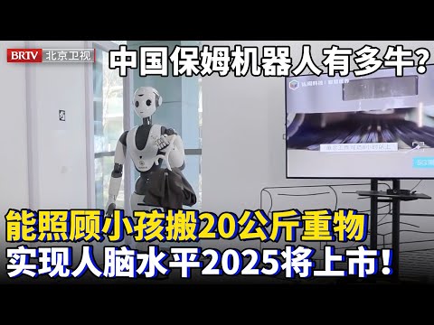 中国保姆机器人原型有多牛？国产零件能搬20公斤重物，看小孩还能做饭，云端大脑实现人脑水平，2025即将上市！【为你喝彩】