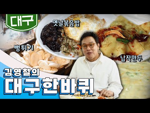 배우 김영철의 고향🙋‍♂️ 오래된 기억의 보물창고 '대구' 한 바퀴, 뻥튀기, 볶음밥, 납작만두｜김영철의 대구 한 바퀴🚶‍♀️ KBS 20190608