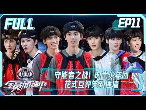 【FULL】《全员加速中2023》第11期:守能者之战!时代少年团花式互评笑到捶墙 Run For Time S3 EP11【欢迎订阅咪咕MiGu官方频道】