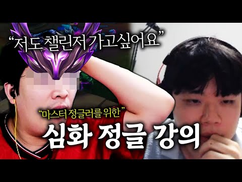 "야 너도 챌린저 할 수 있어" 마스터를 위한 심화 정글 강의