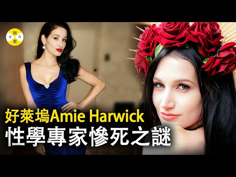 案件: 美女博士好萊塢明星心理諮商師被迷戀她的人惡意謀害 曾為花花公子雜誌拍攝 愛好廣博社交能力超強#案件#案件解說#最新#奇聞 #好莱坞#女明星 #amieharwick