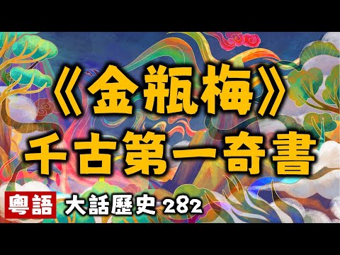 千古第一奇書 《金瓶梅》丨大話歷史282丨暴走的陳老C丨陳老C工作室丨podcast