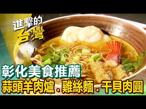 【彰化美食推薦】家傳蒜頭羊肉爐/50年蛤仔麵/雞絲麵始祖/鱟殼炒蚵仔麵/超人氣干貝肉圓/扣肉炸饅頭/古早味肉干 ft.@FoodinTaiwan