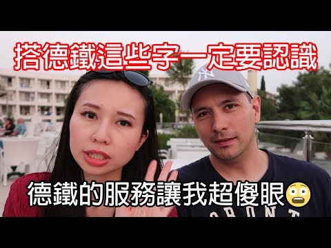 德鐵服務讓我超傻眼！搭德鐵你不能不知道的幾個關鍵字｜Travel in Germany