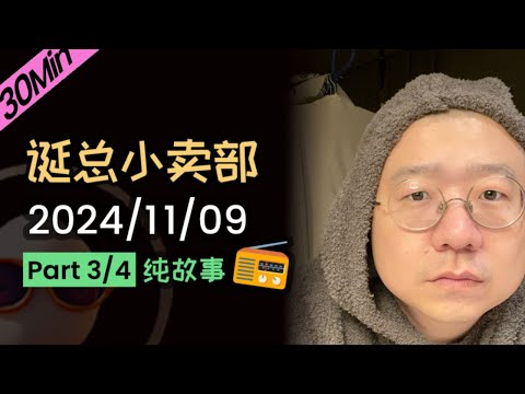 【纯享故事】【无广】李诞深夜电台 | 2024年11月09日（三）李诞精彩爆笑故事会