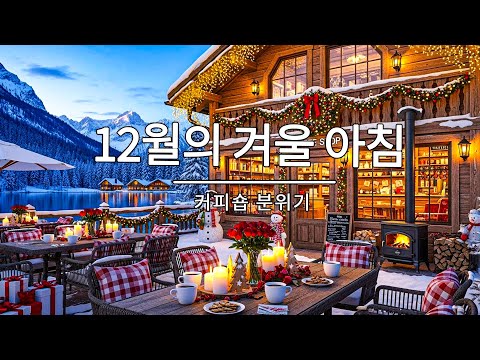 [playlist]❄️눈내리는 겨울 숲카페에서 | 잔잔한 감성팝 카페음악 🎶 | 일할때·공부할때 듣는 음악 | Winter lo-fi pop ballad cafemusic