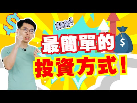 【乾貨】最簡單的投資致富的方法,雖然慢但是有效,而且風險還低!適合投資新手|Spark Liang 理財投資