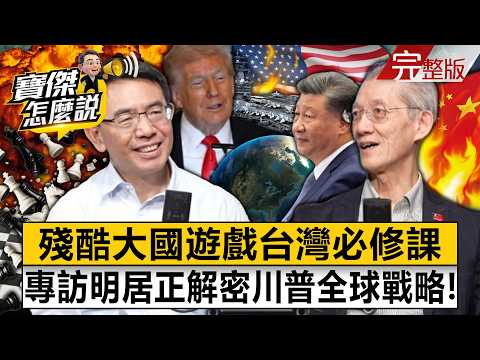 Exclusive Interview with Ming Juzheng: Unveiling Trump's Global Strategy!