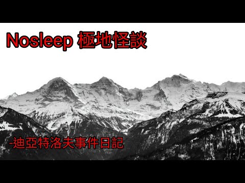 極地怪談：迪亞特洛夫事件日記｜睡前故事｜恐怖故事