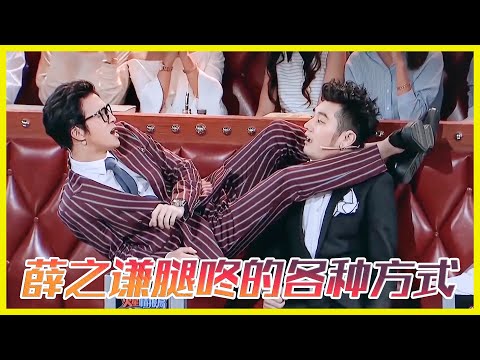 薛之謙腿咚的各種方式大賞 |《火星情報局》