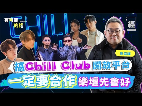 @ViuTV魯庭暉一早貼中叱咤男歌手獎？搞Chill Club開放平台：一定要合作樂壇先會好！如過檔TVB會唔會用曾志偉？親解搵花姐拍全民造星內幕 【經一40-有可能的話】｜姜濤｜張敬軒｜MIRROR