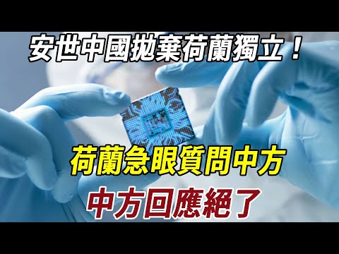 安世中國拋棄荷蘭獨立！荷蘭急眼質問中方，中方回應絕了！#芯片 #科普 #史料未及