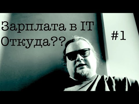 Откуда берётся такая зарплата в IT? #1 ITCAST