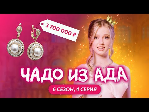 ЧАДО ИЗ АДА | 6 СЕЗОН | 4 СЕРИЯ | SUPERSOFI