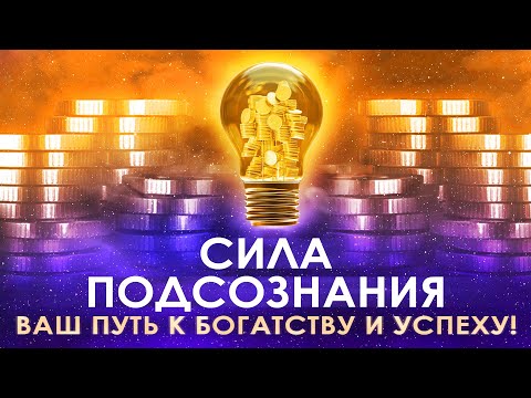 ۞ Сила подсознания 🌀 Ваш путь к богатству и успеху 🚀 Аффирмации на деньги 💰 Медитация на деньги ✨🌟💫
